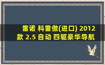 雷诺 科雷傲(进口) 2012款 2.5 自动 四驱豪华导航版